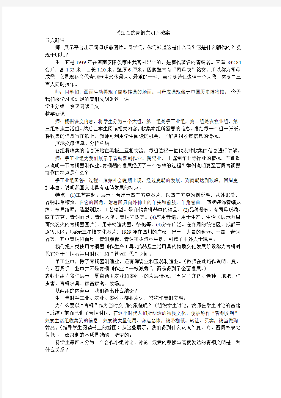 灿烂的青铜文明教案(课堂实录)