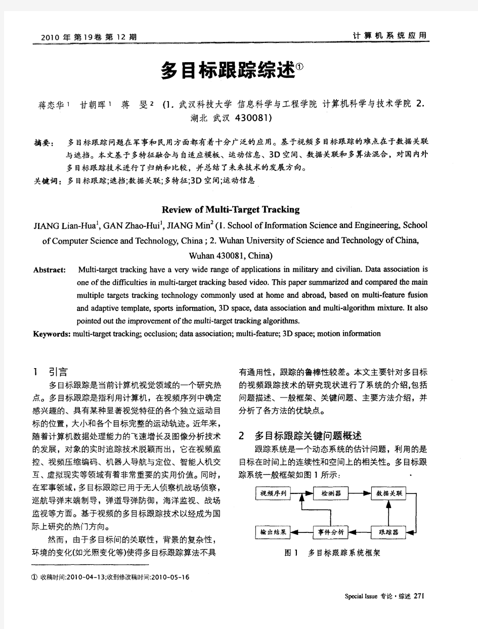 多目标跟踪综述