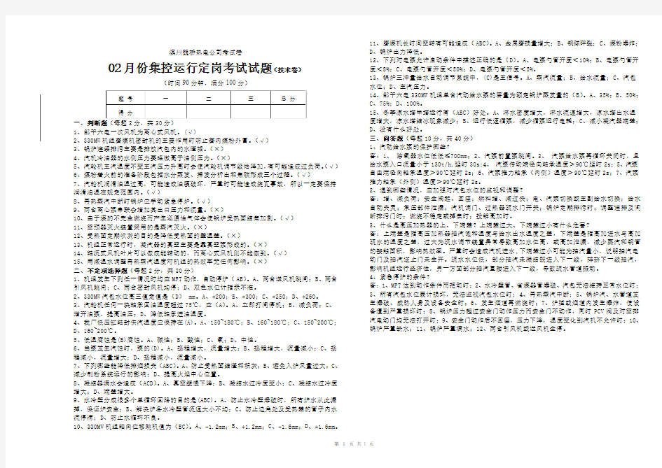 Z6 02月份集控运行定岗考试试题 (技术卷)答案