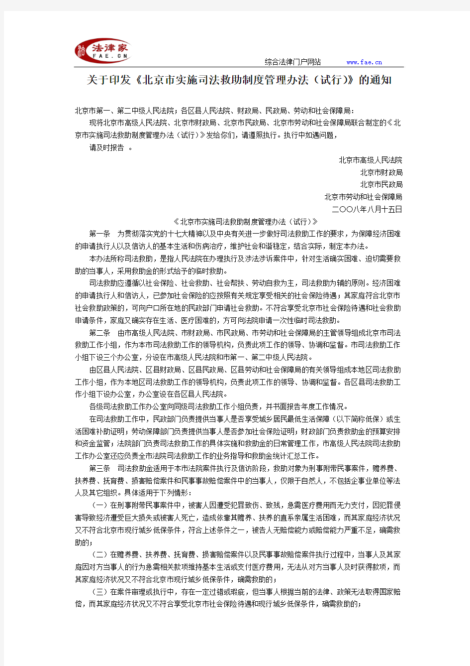 关于印发《北京市实施司法救助制度管理办法(试行)》的通知-地方司法规范