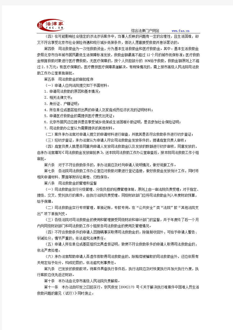 关于印发《北京市实施司法救助制度管理办法(试行)》的通知-地方司法规范