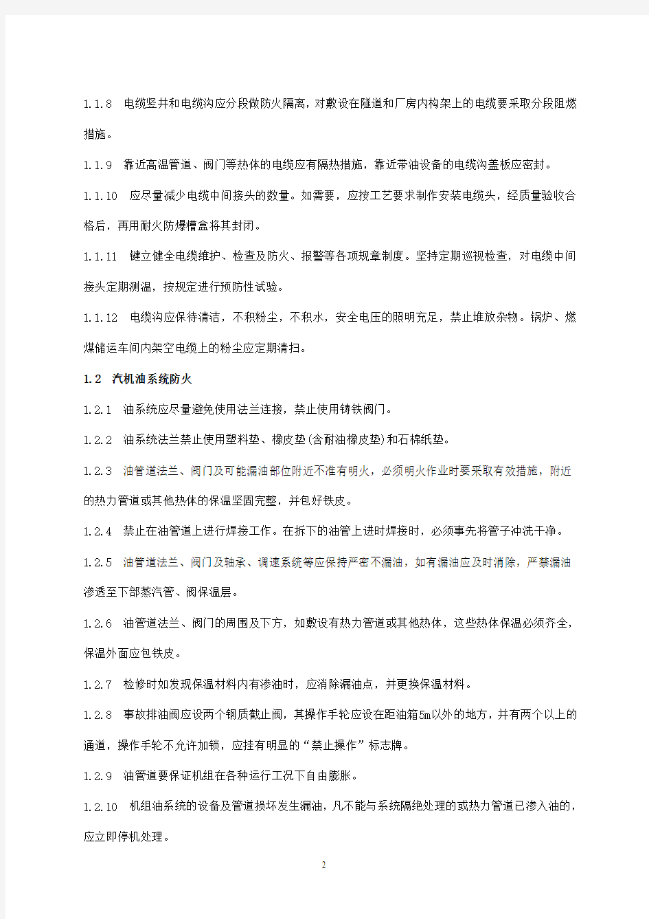 中国大唐集团公司25项反措细则