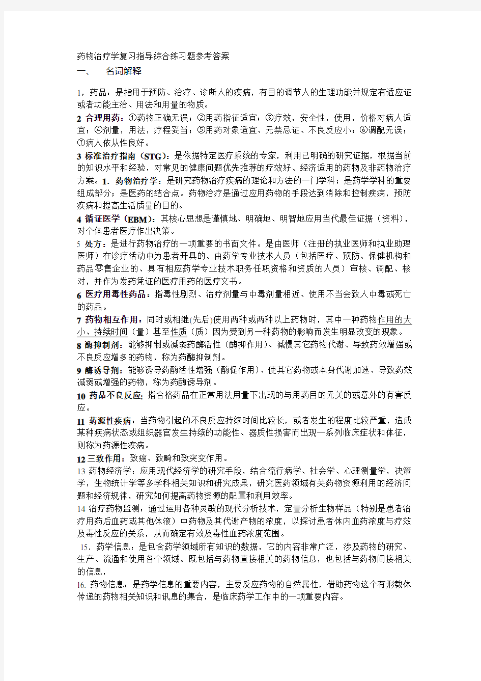 药物治疗学期末复习指导练习题参考答案