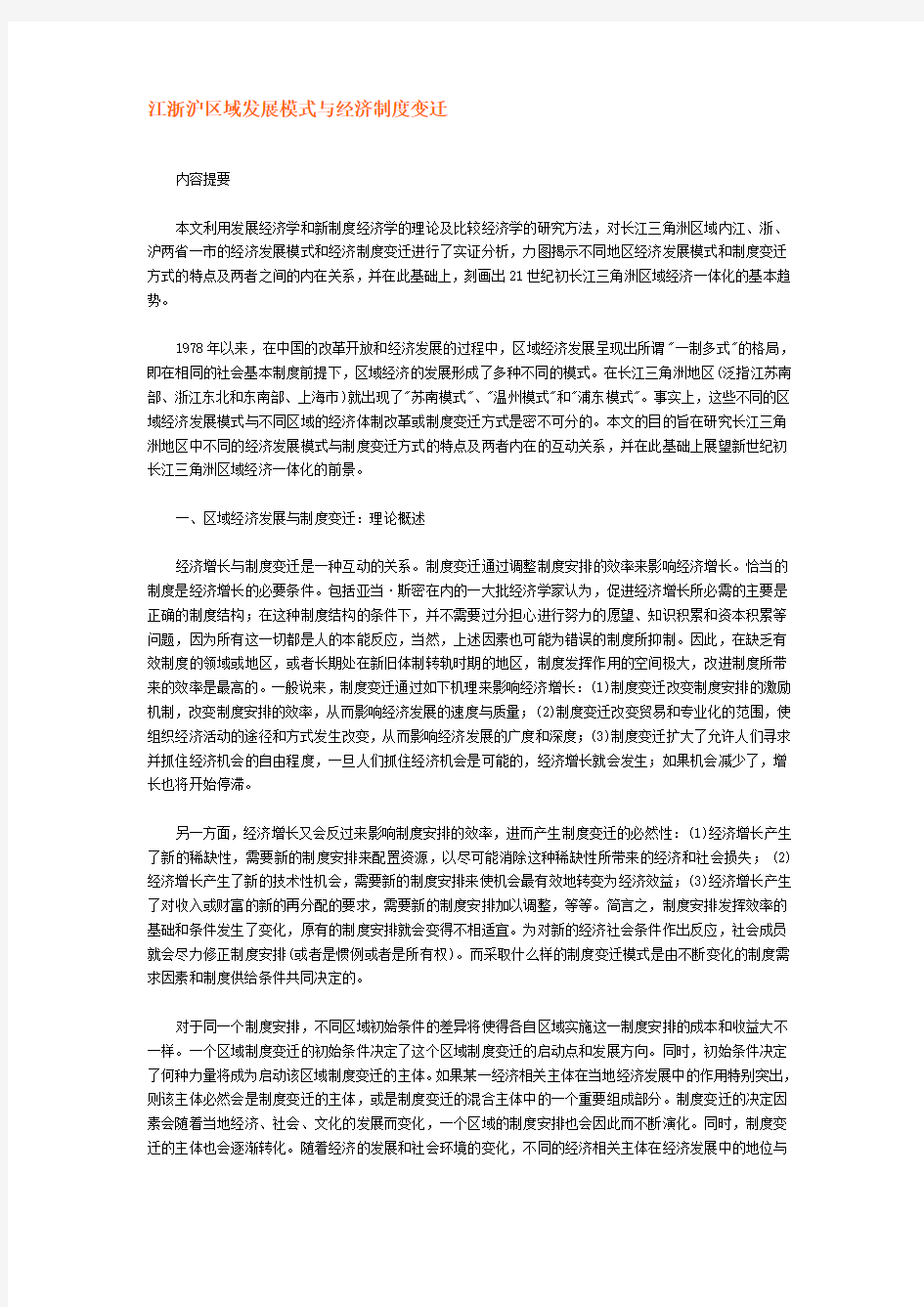 江浙沪区域发展模式与经济制度变迁