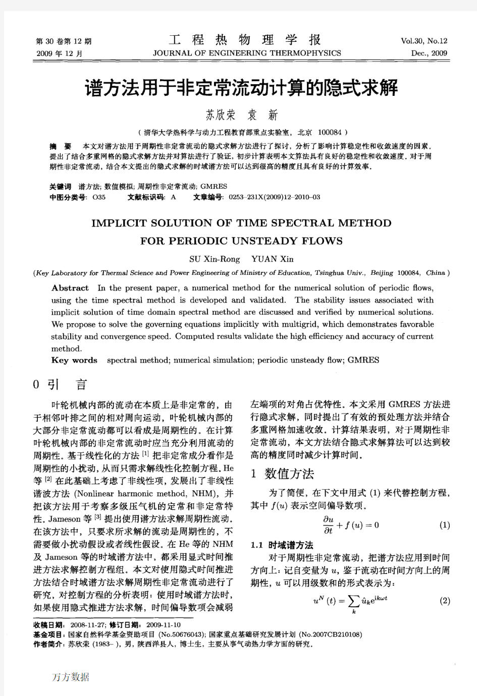 谱方法用于非定常流动计算的隐式求解