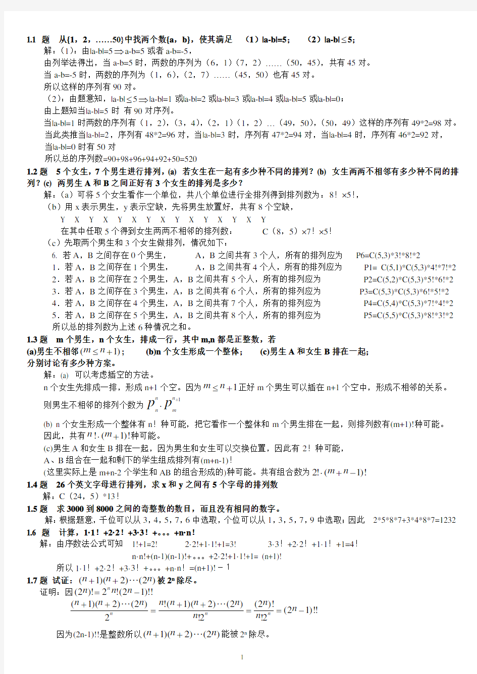 组合数学参考答案(卢开澄第四版) - 修改版