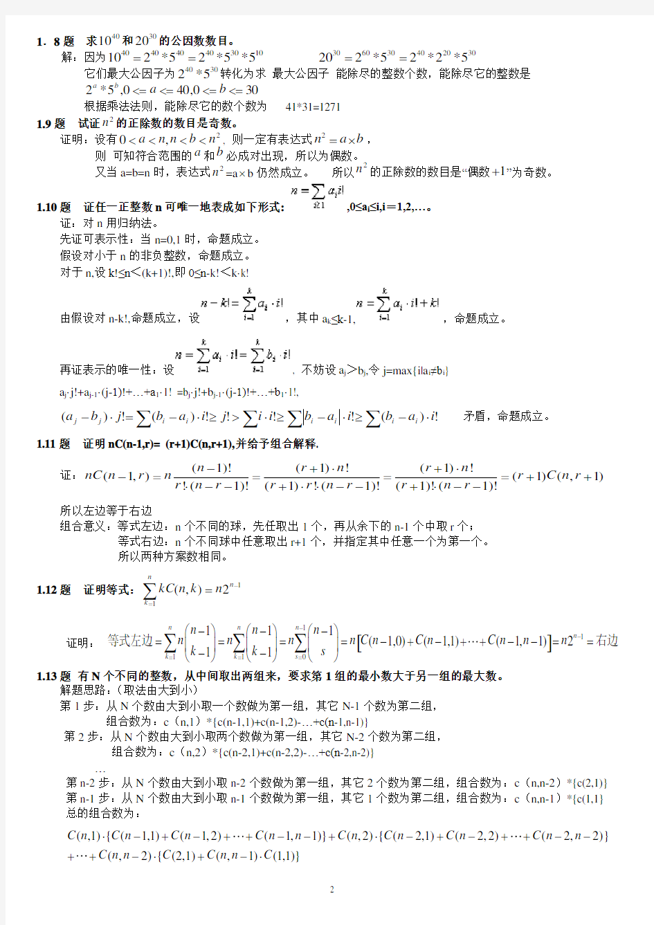 组合数学参考答案(卢开澄第四版) - 修改版