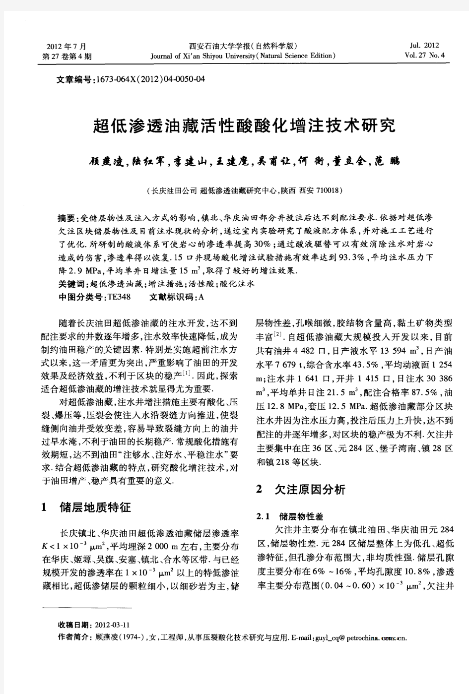 超低渗透油藏活性酸酸化增注技术研究