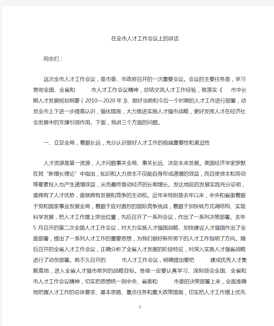 在人才工作会议上的讲话