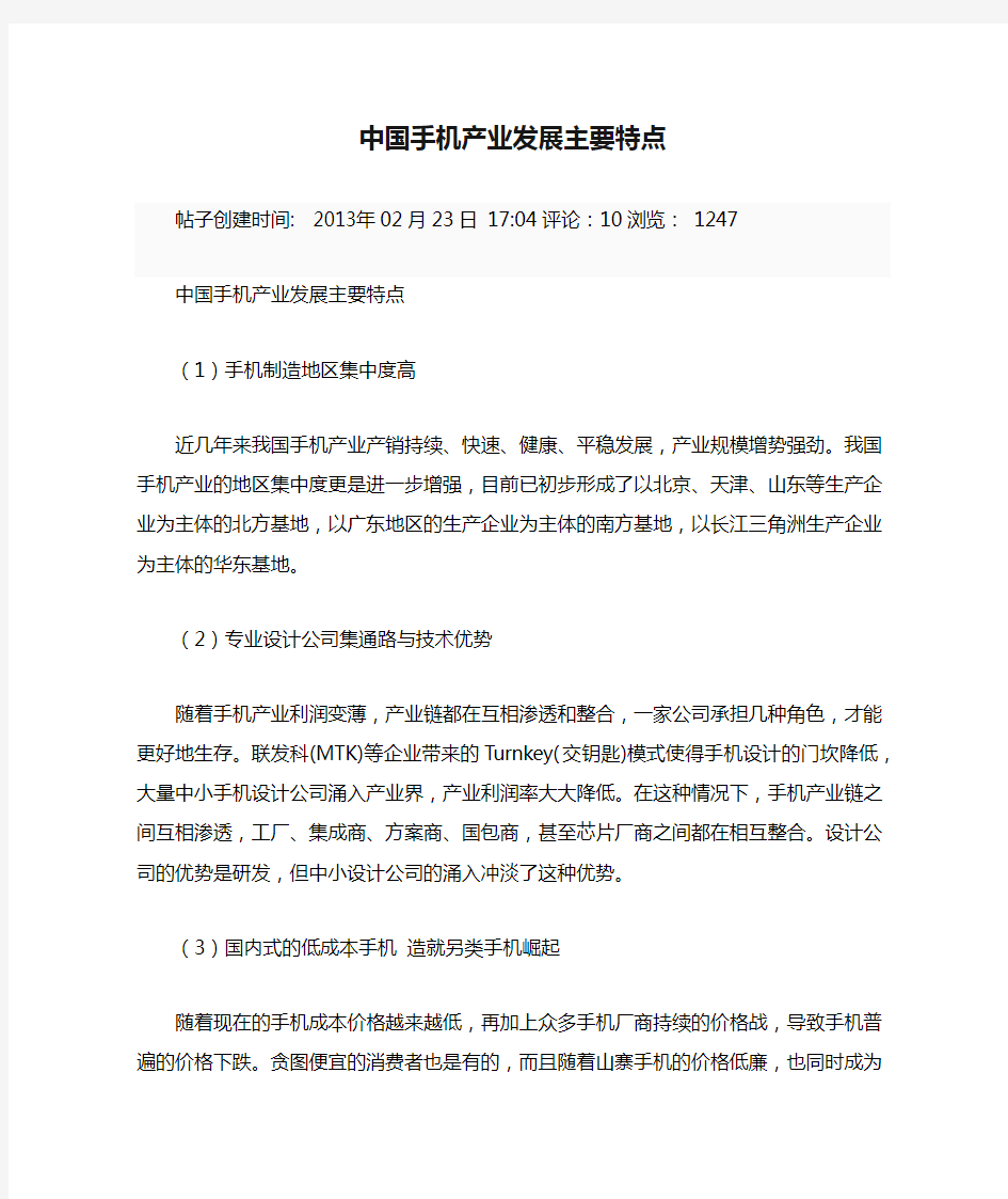 中国手机产业发展主要特点