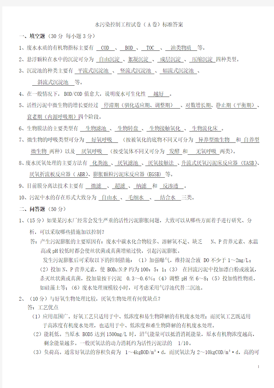 合肥工业大学水污染控制工程试题答案