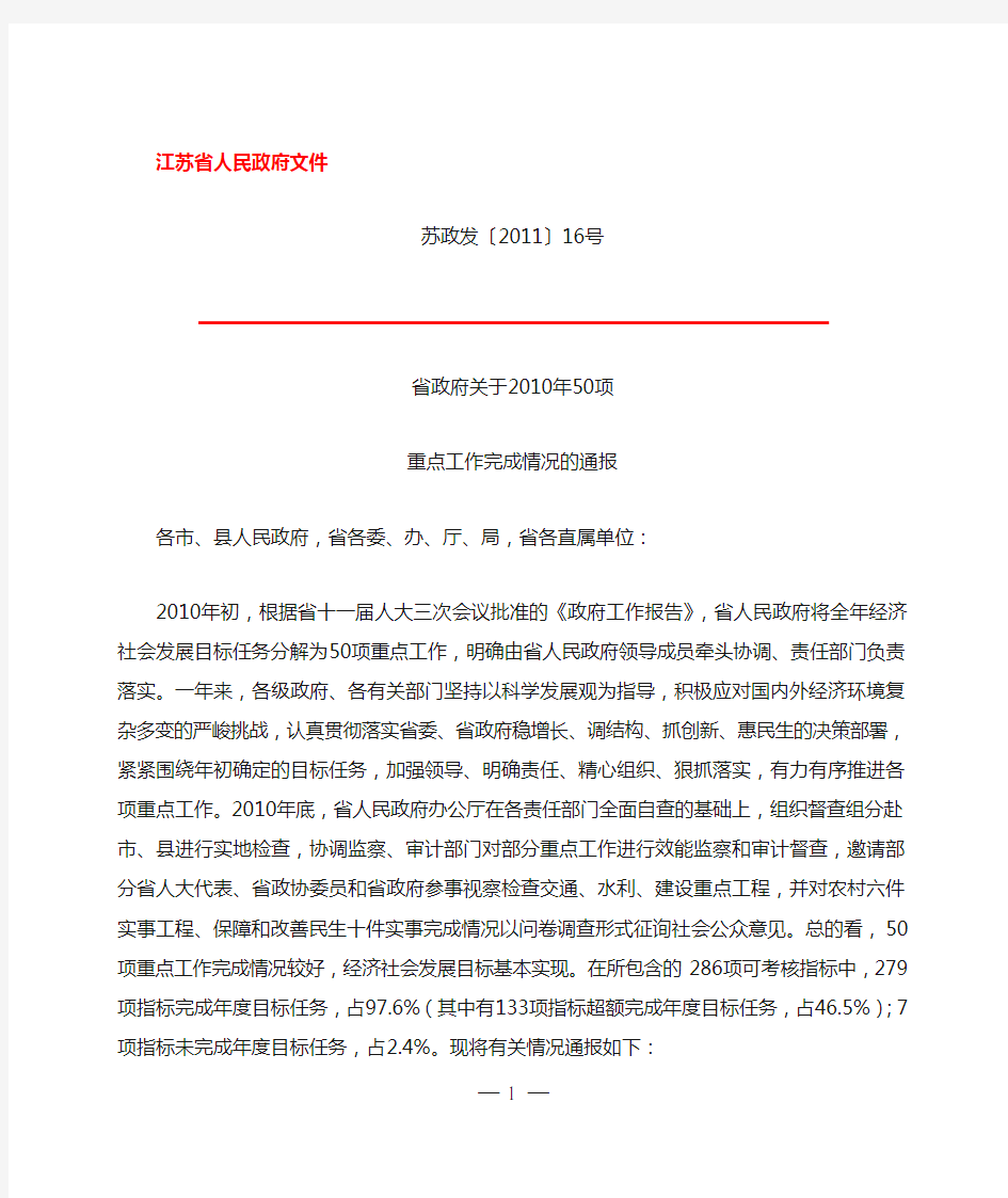 江苏省政府关于2010年50项重点工作完成情况的通报苏政发〔2011〕16号