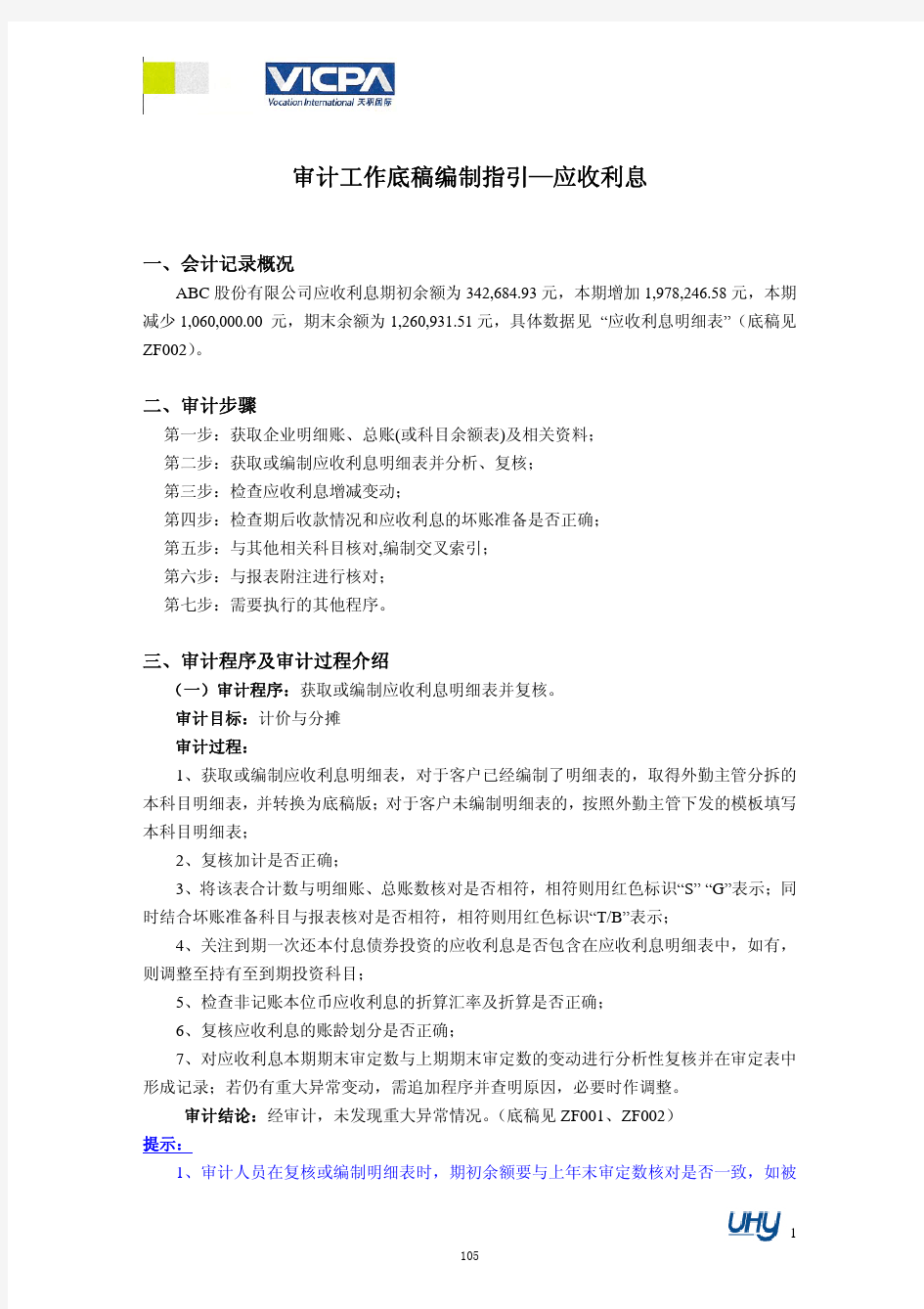 6 审计工作底稿编制指引——应收利息