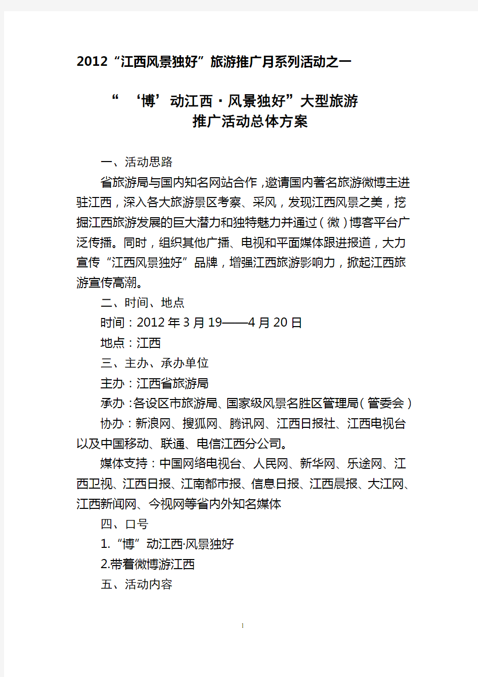 博动江西风景独好大型旅游推广活动总体方案