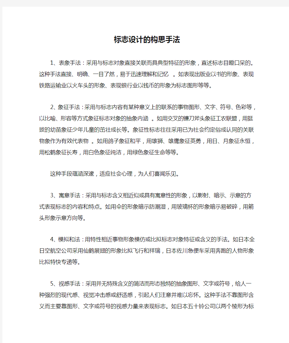 标志设计的构思手法