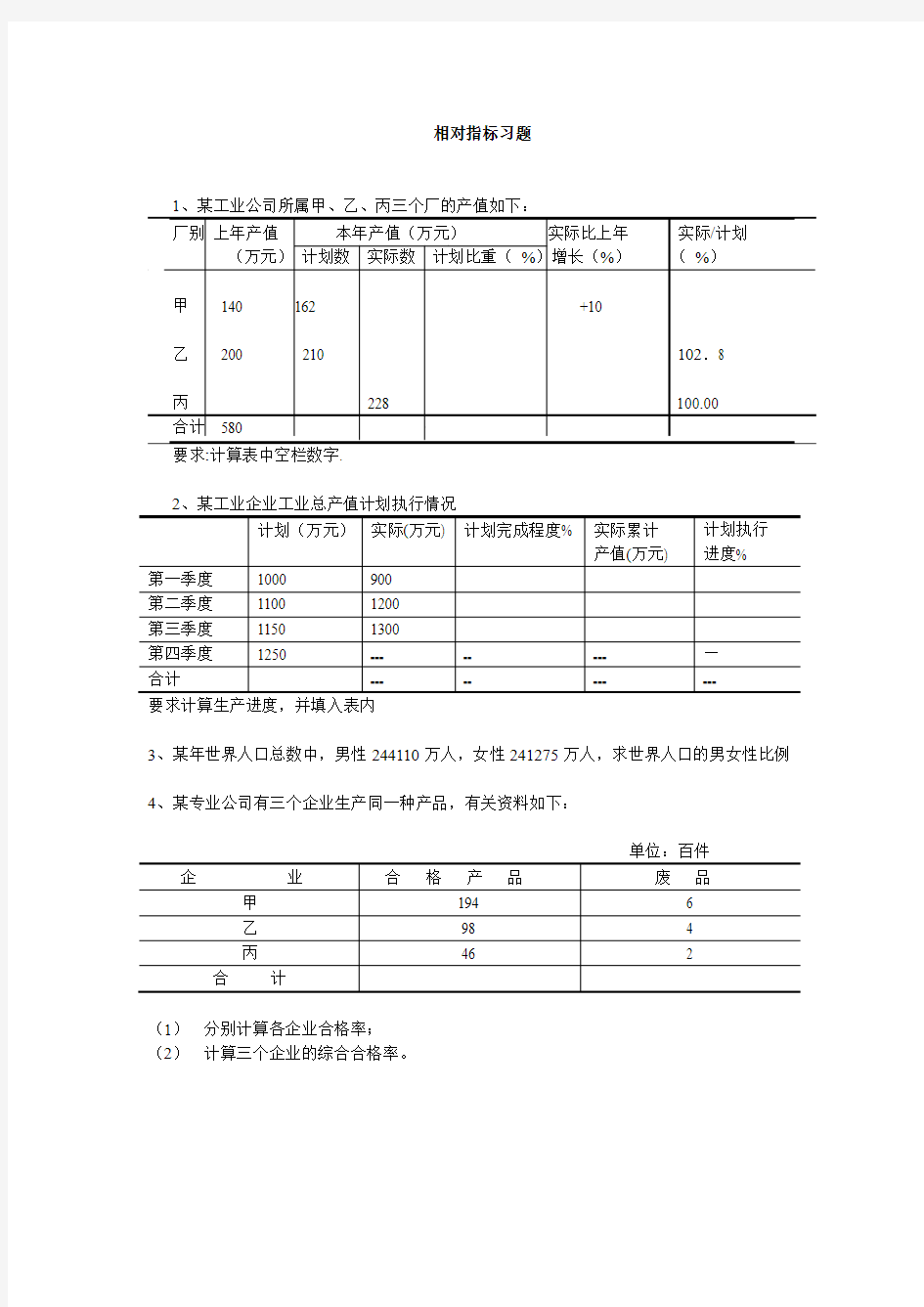 统计学相对指标习题