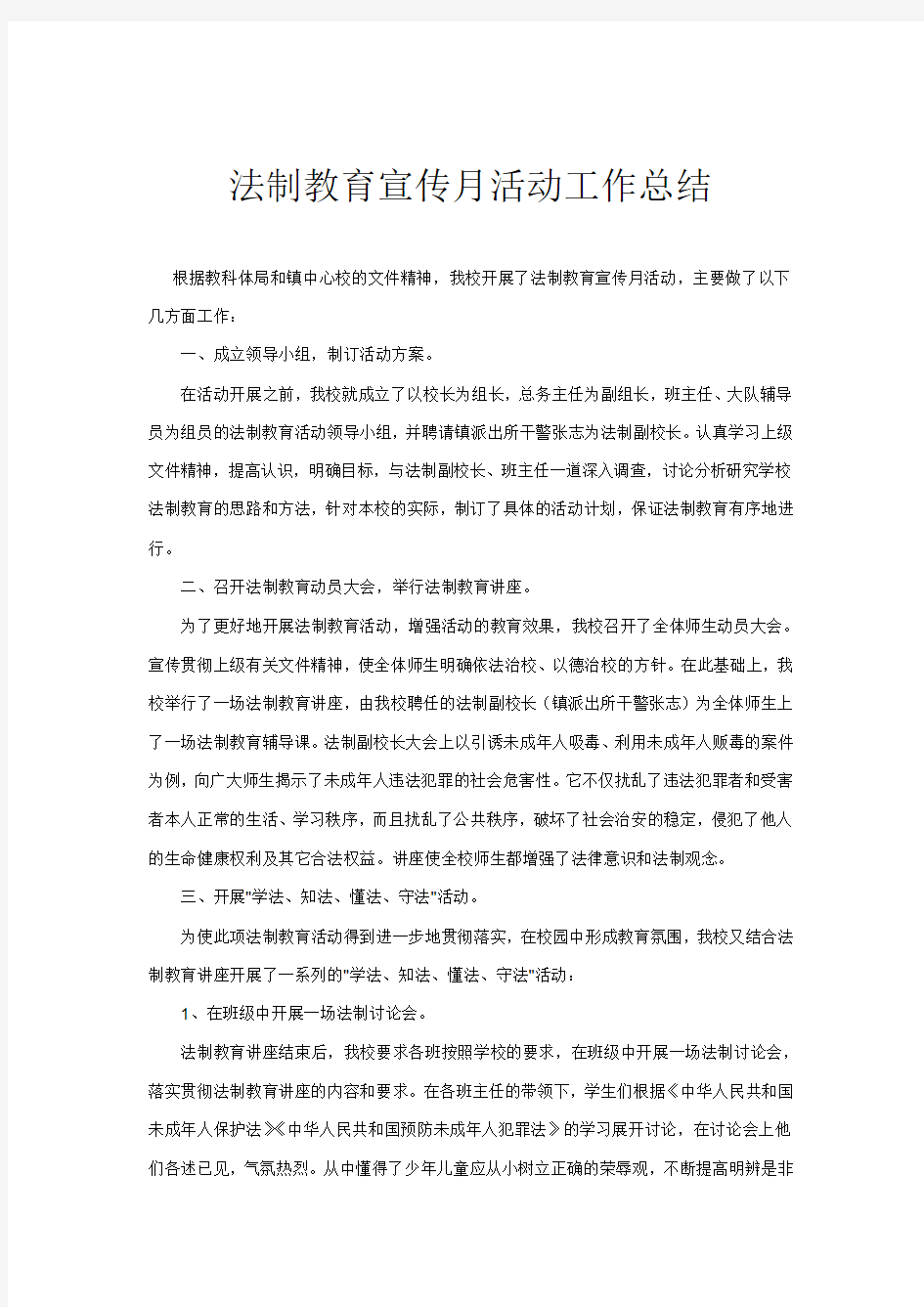 法制教育宣传月活动工作总结