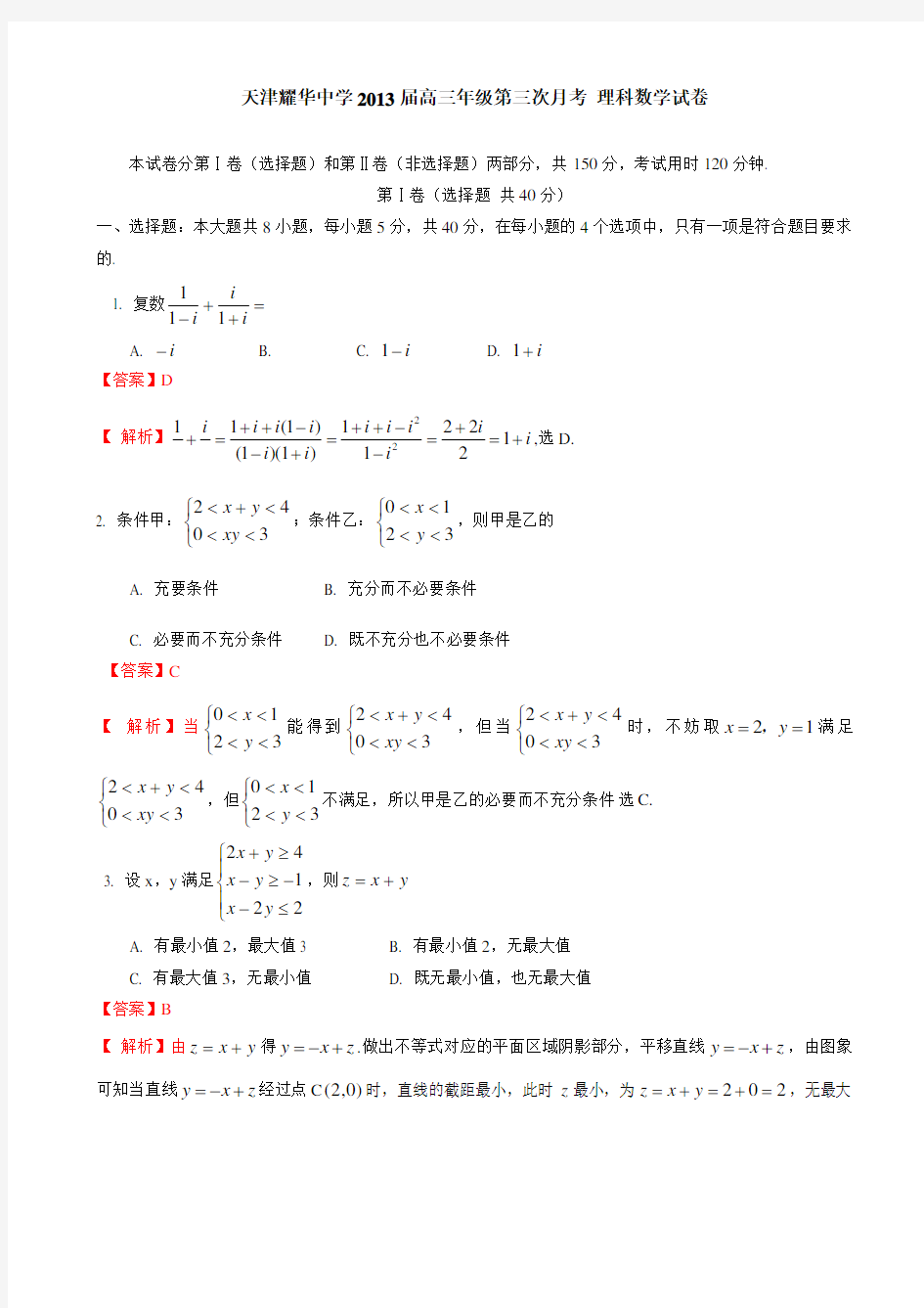 【解析版】天津市耀华中学2013届高三第三次月考数学理试题