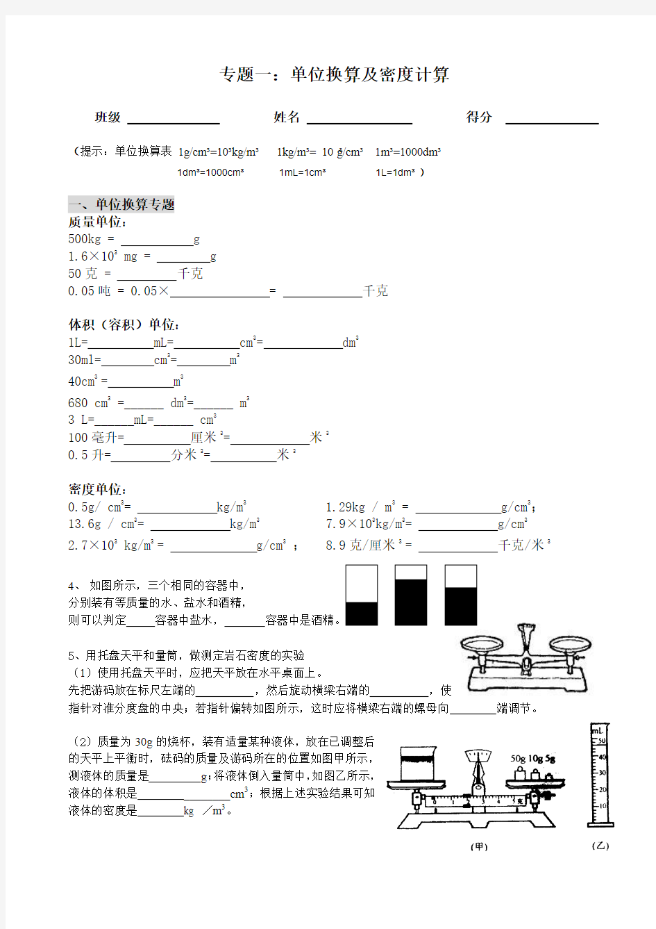 专题一  单位换算及密度计算