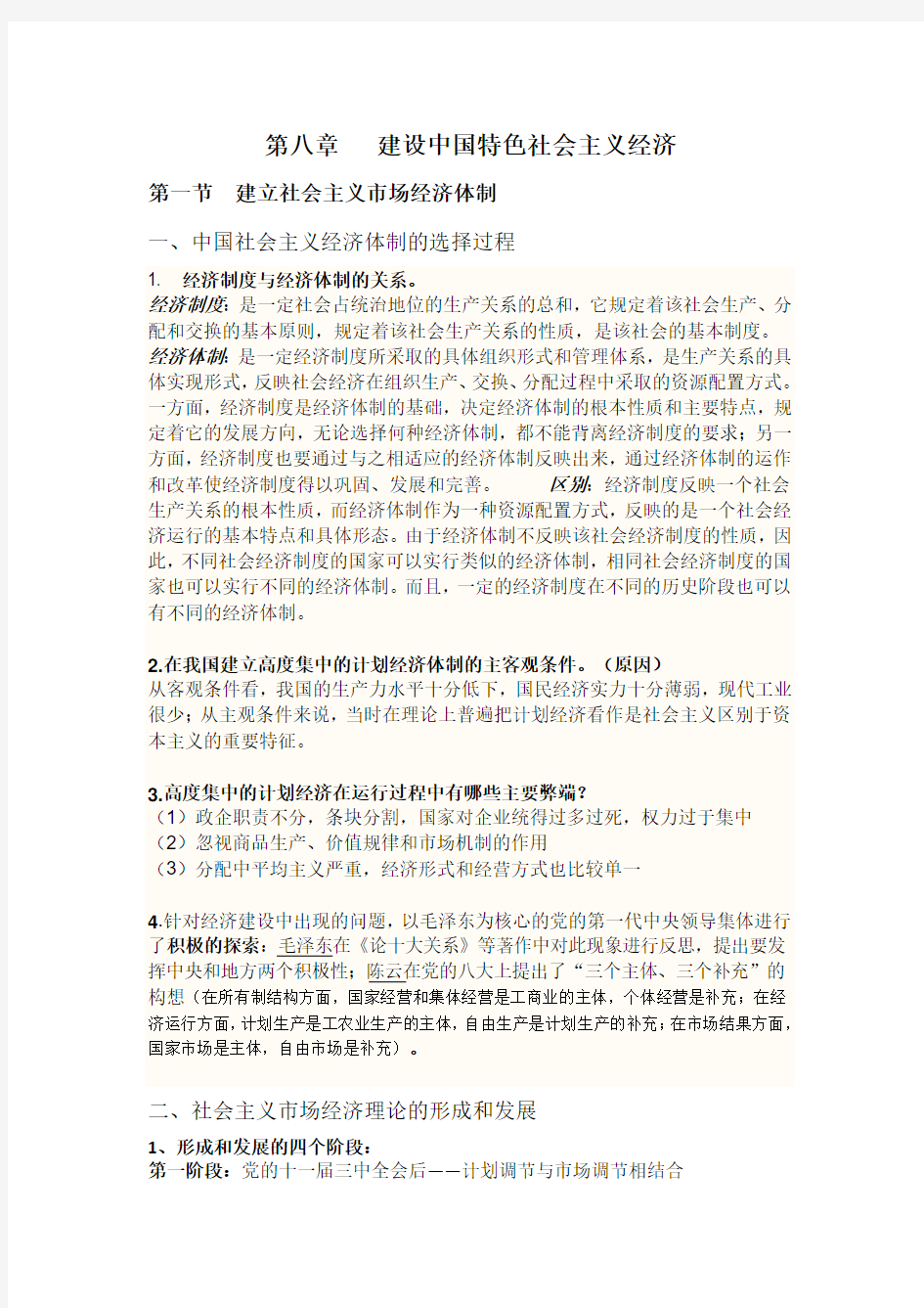 毛概第八章笔记