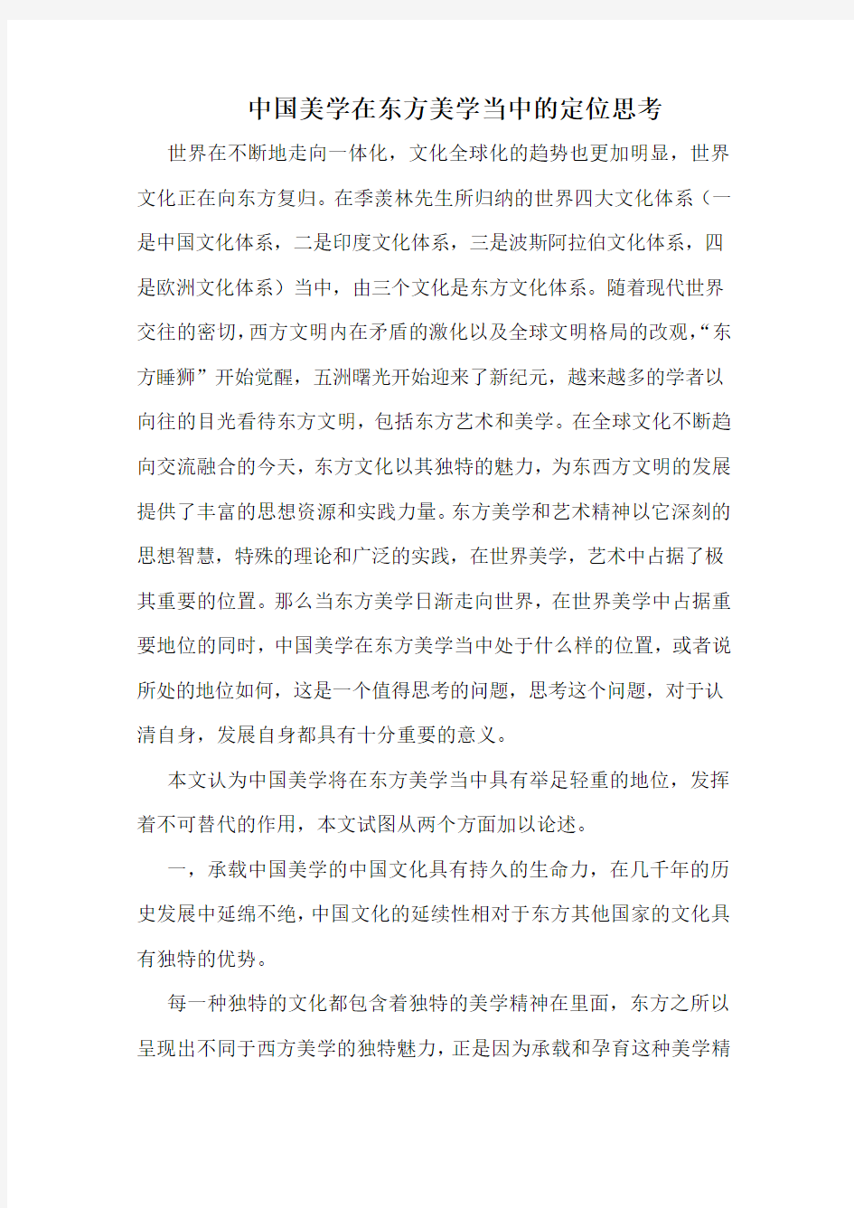 中国美学在东方美学当中的定位思考