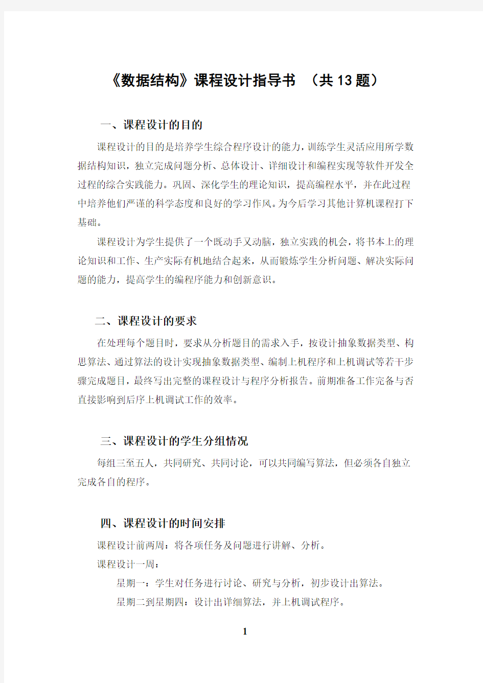 《数据结构》课程设计指导书1