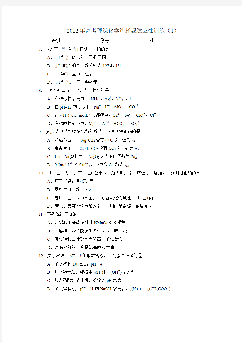 2012年高考理综化学选择题适应性训练1