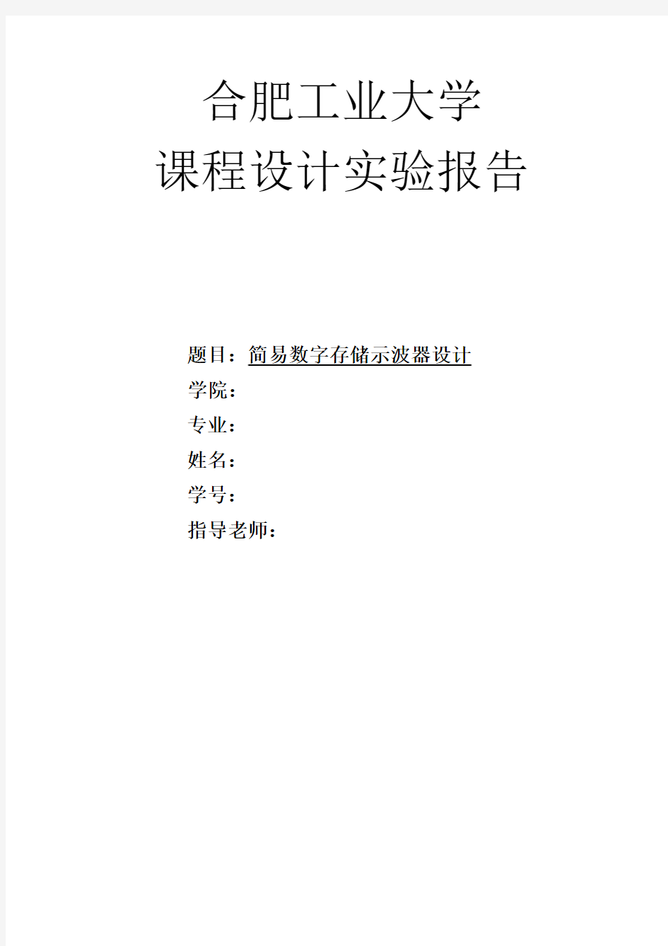 简易数字存储示波器设计