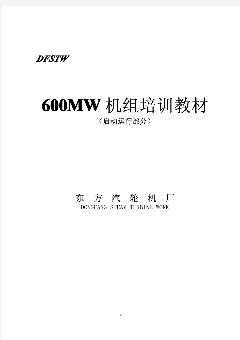 600MW汽机培训教材(东汽)