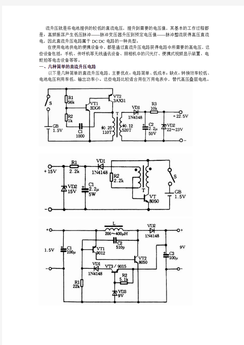 几种简单的直流升压电路