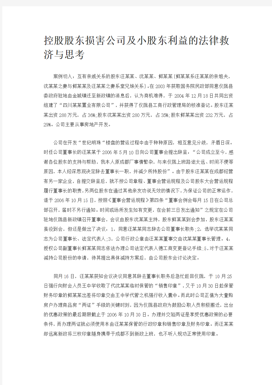 控股股东损害公司及小股东利益