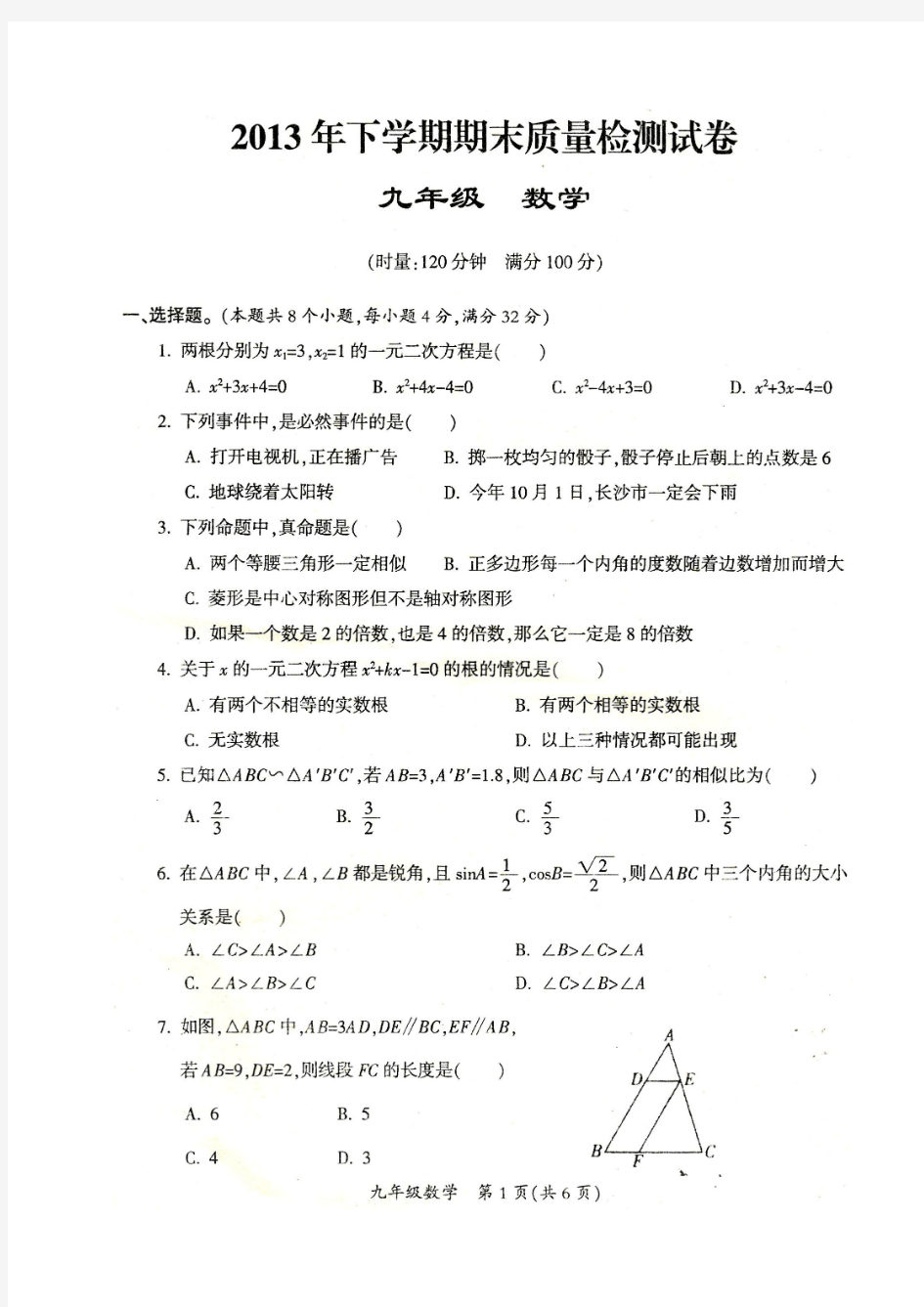 2013年下学期期末试卷--九年级数学