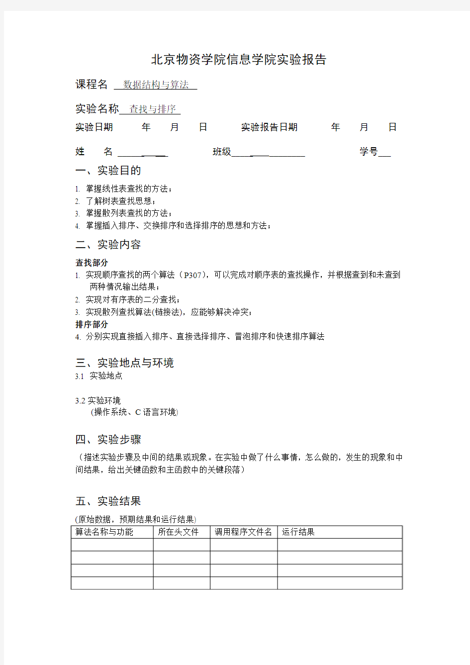 数据结构与算法实验报告5-查找与排序