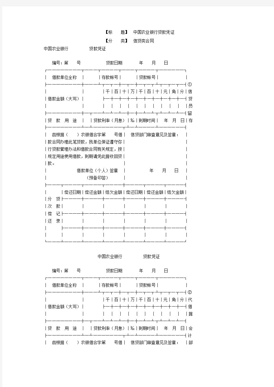 中国农业银行贷款凭证