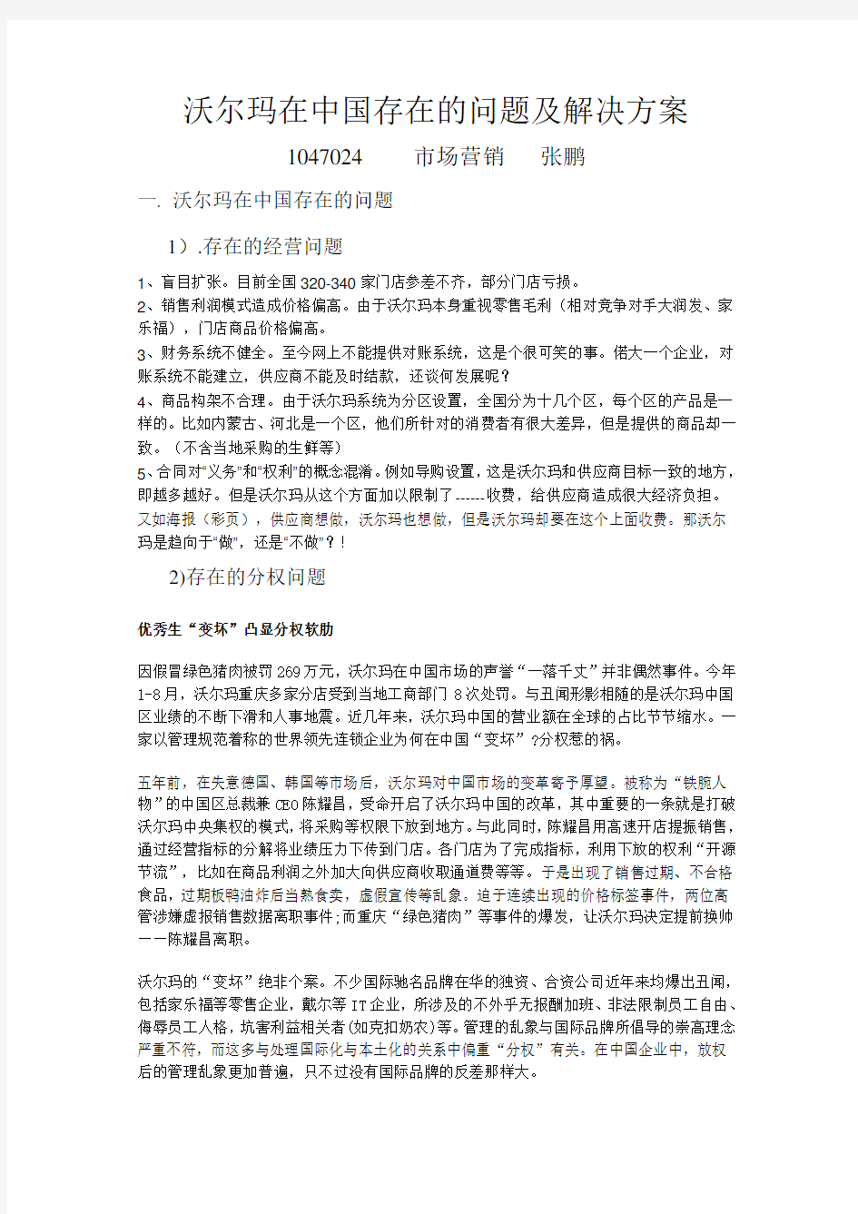 沃尔玛在中国存在的问题及解决方案