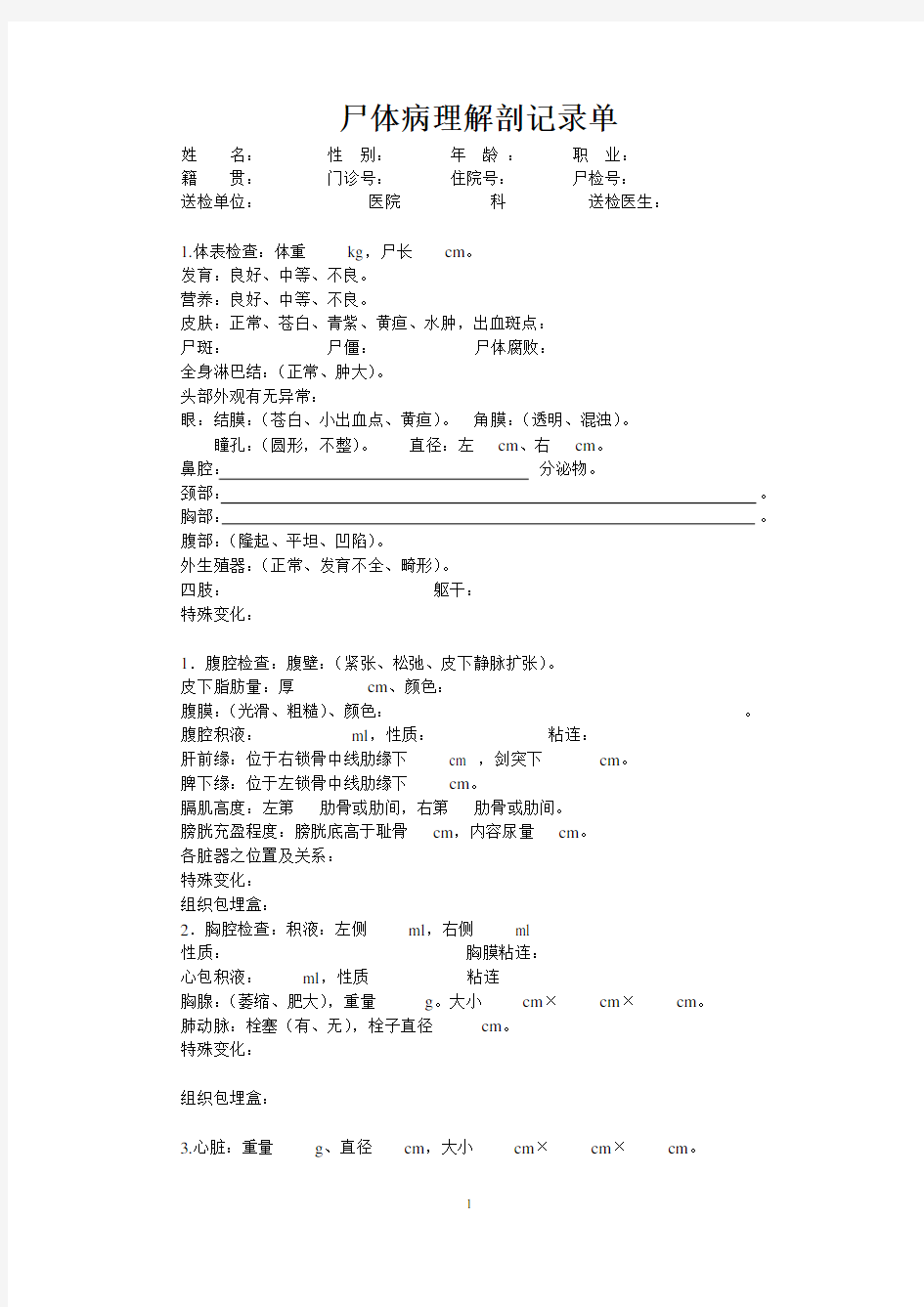 尸体病理解剖记录单