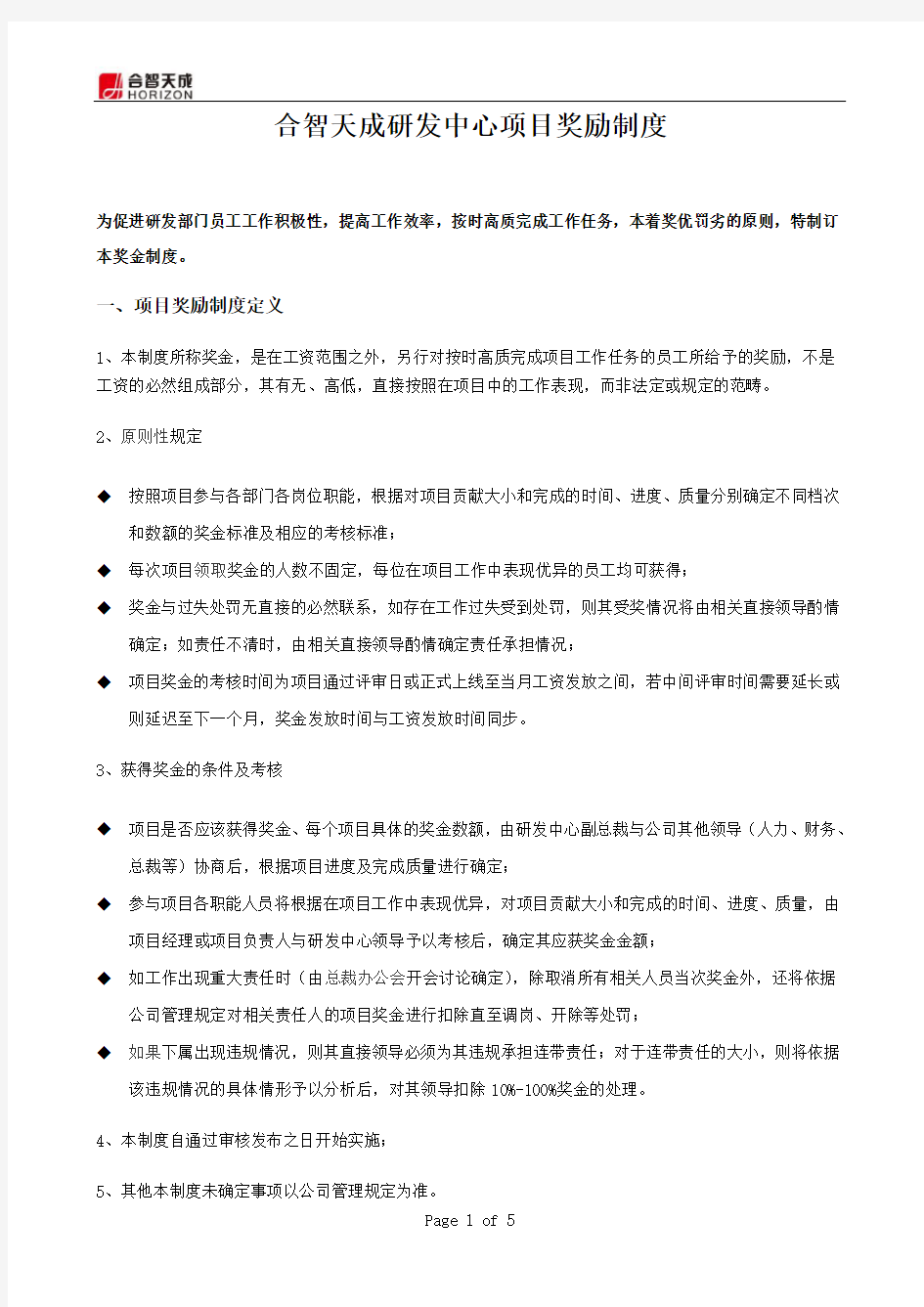 研发中心项目奖励制度