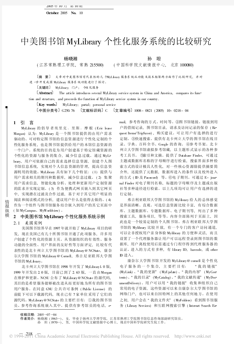 中美图书馆MyLibrary个性化服务系统的比较研究