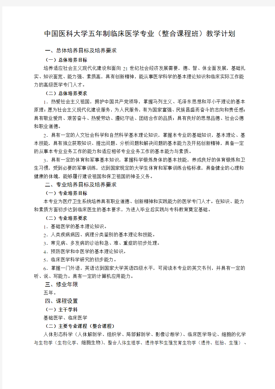 中国医科大学五年制临床医学专业(整合课程班)教学计划