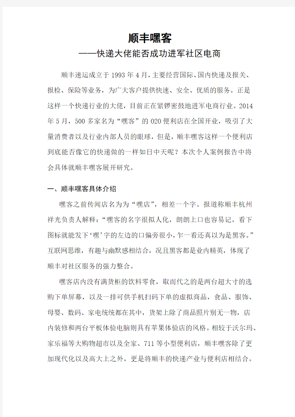 顺丰嘿客案例研究报告