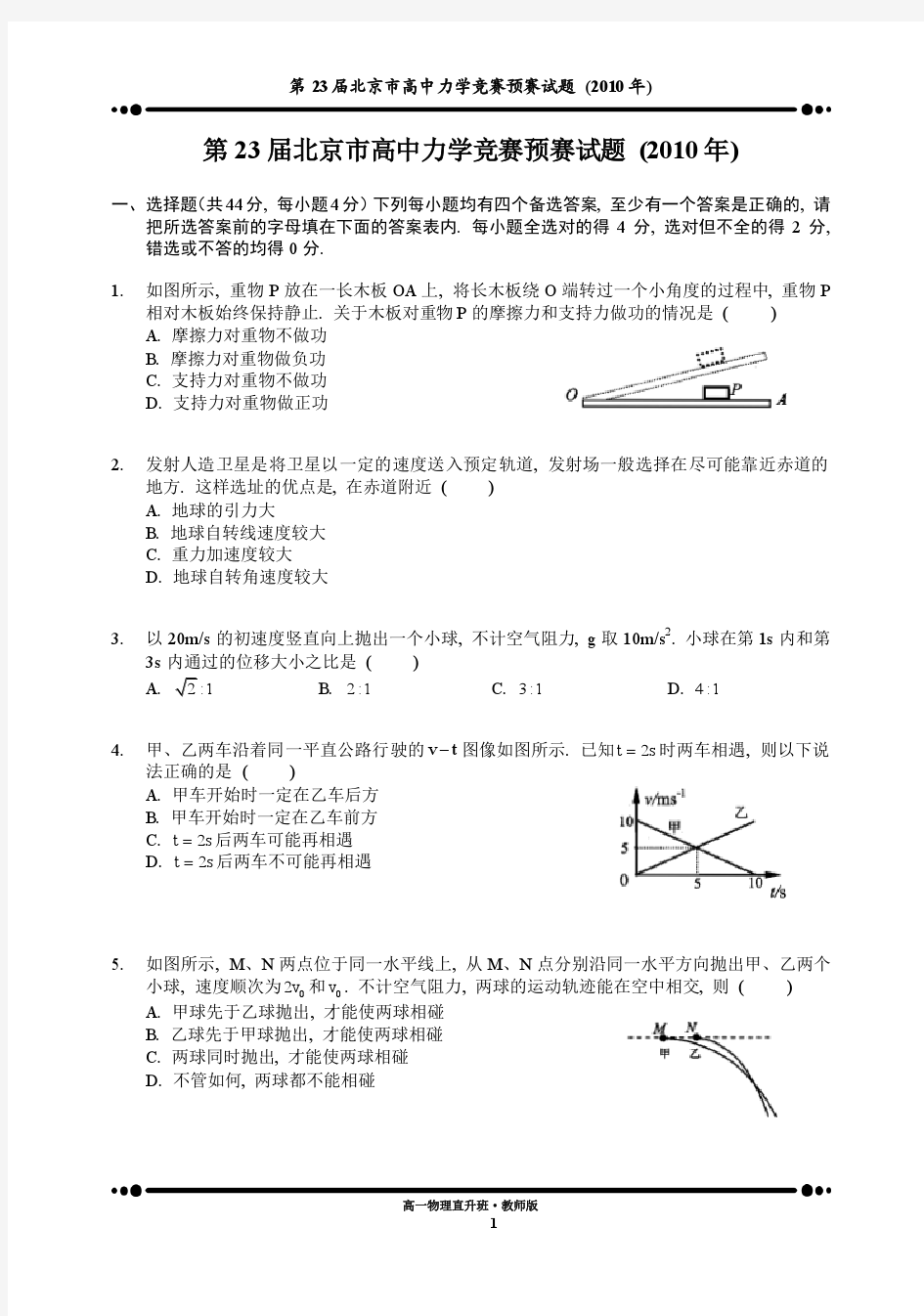 第23届北京市高中力学竞赛预赛试题(2010年)