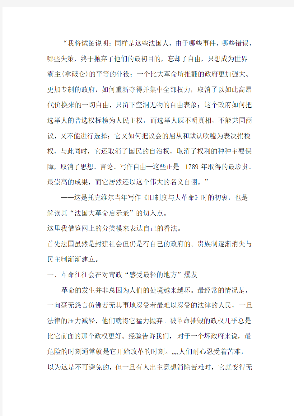 关于旧制度与大革命的一些自己的思考