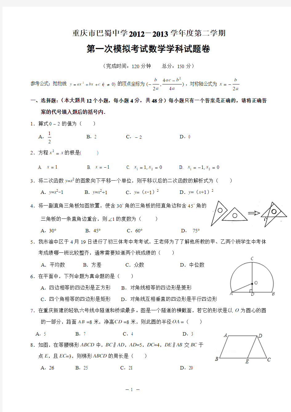 重庆市巴蜀中学2013年中考“一模”数学试题