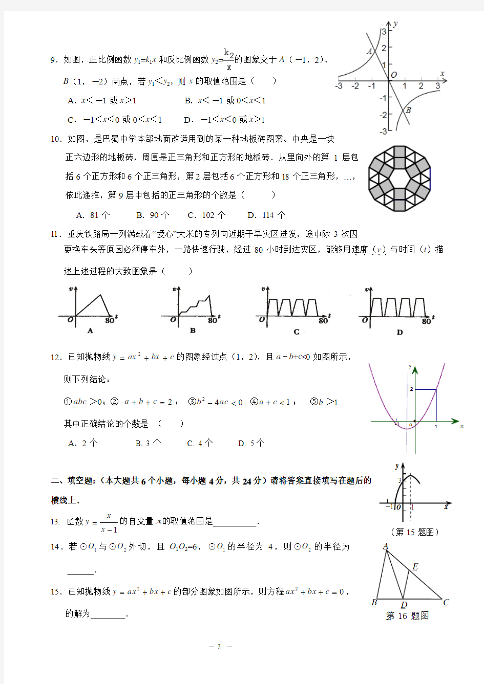 重庆市巴蜀中学2013年中考“一模”数学试题