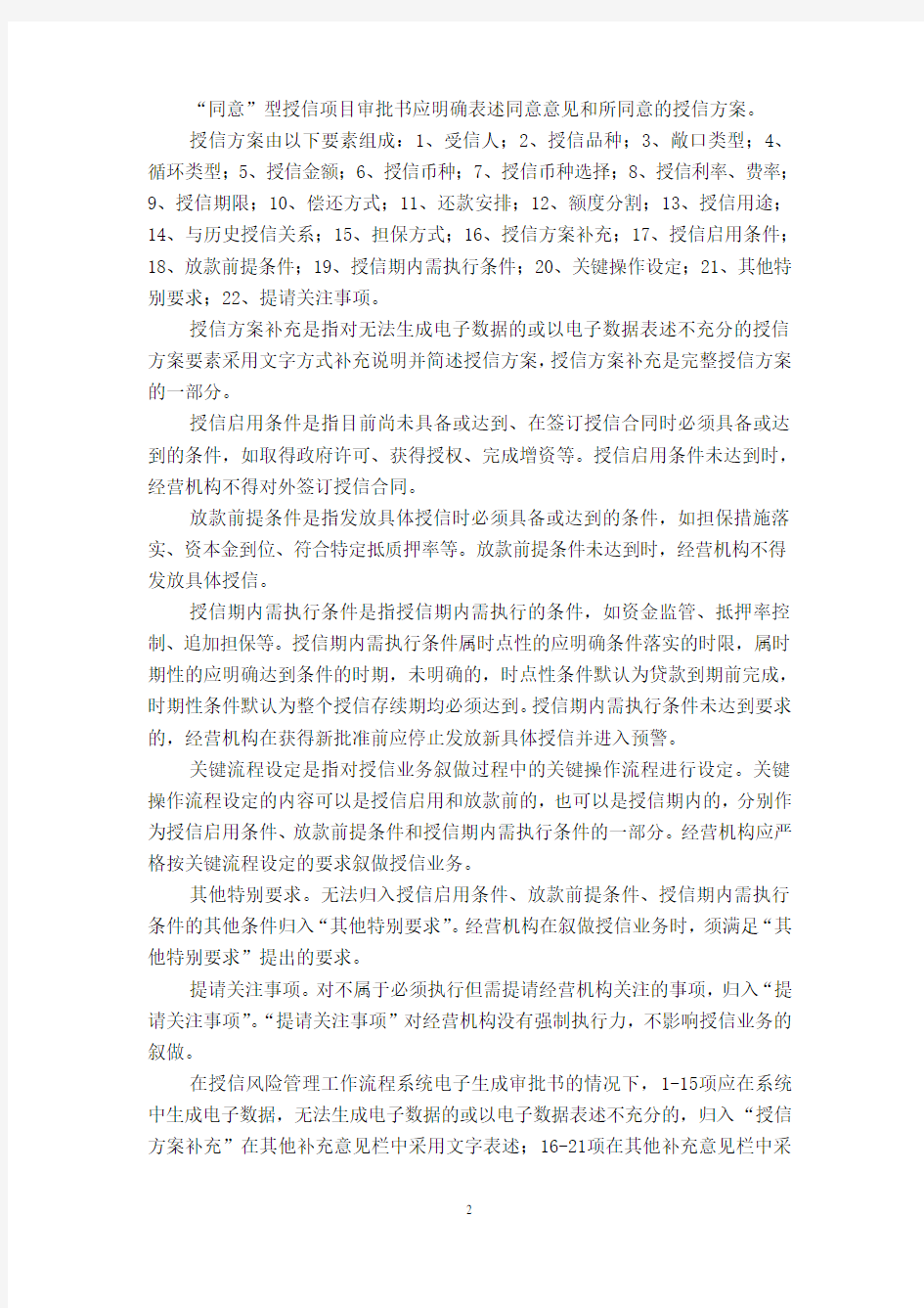 中国民生银行授信审批通知书管理办法