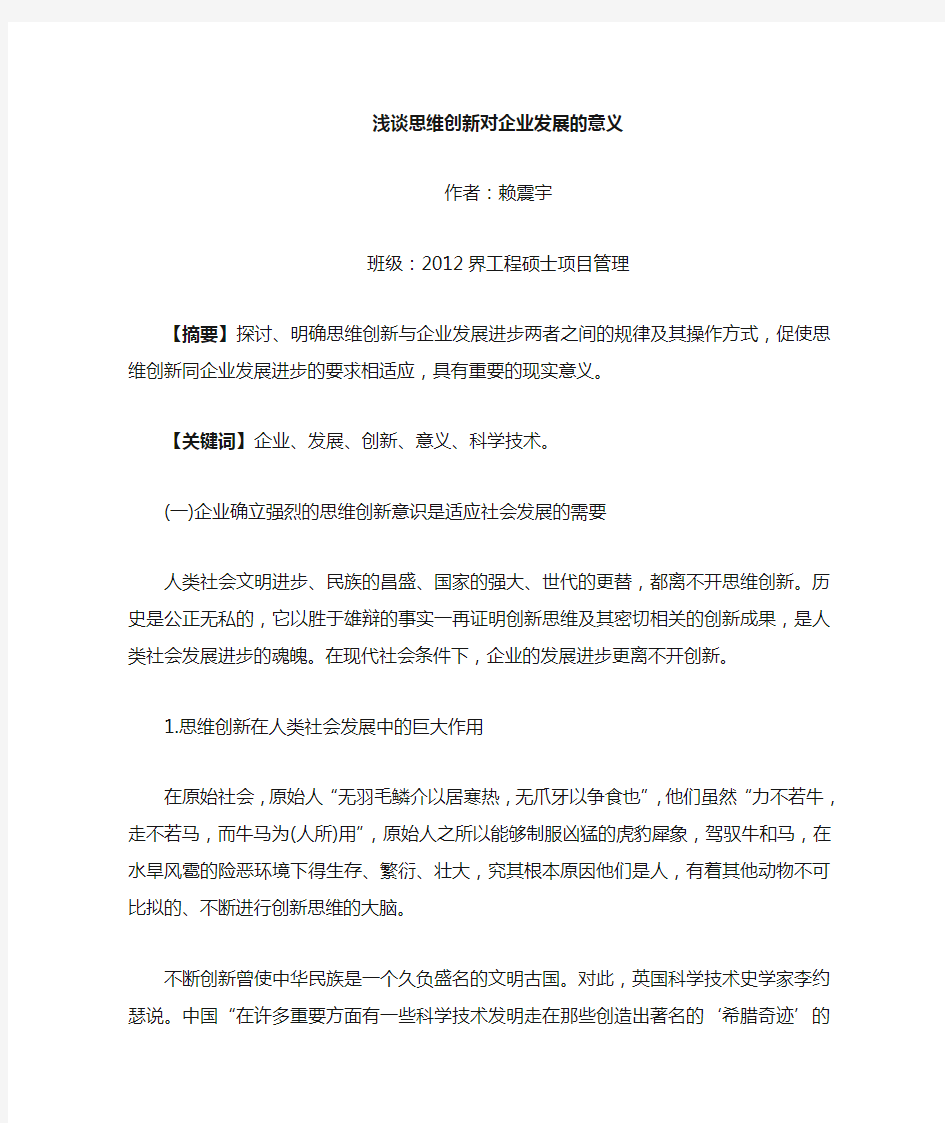 浅谈思维创新对企业发展的现实意义