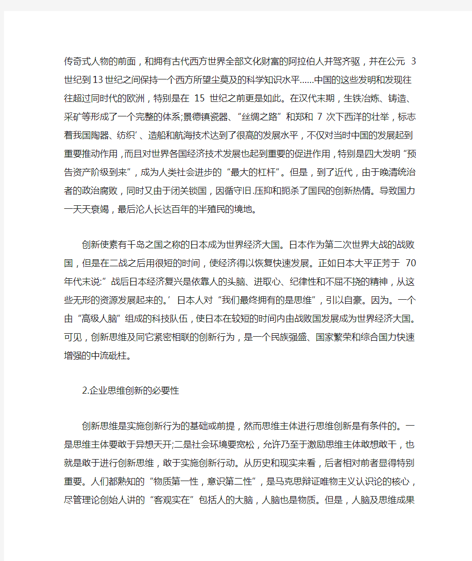 浅谈思维创新对企业发展的现实意义