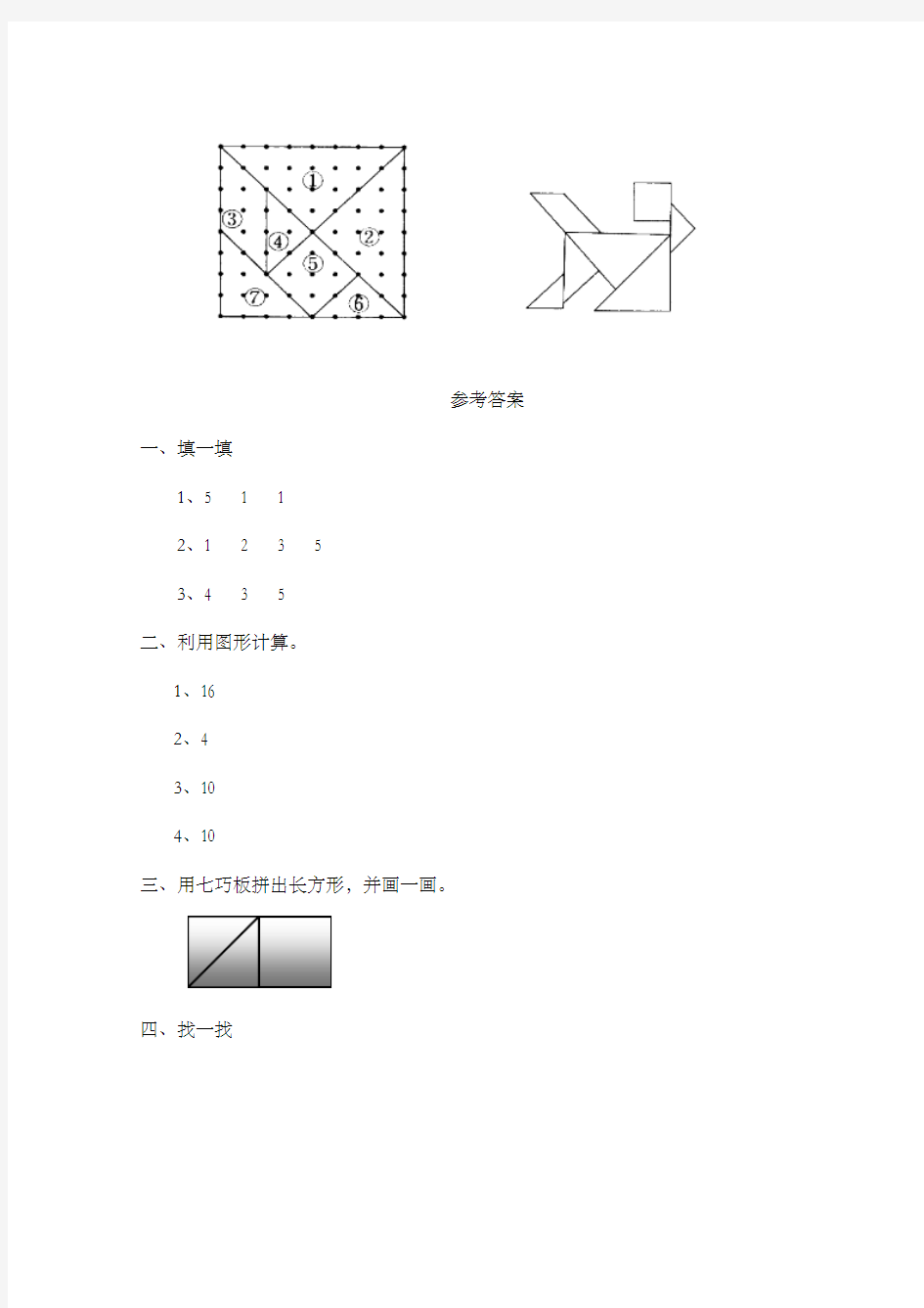 新人教版新课标数学小学一年级下册《用七巧板拼图形》过关习题