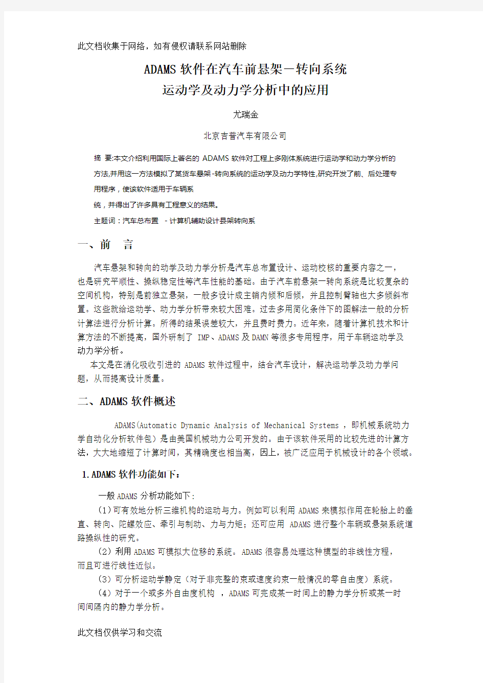 ADAMS软件在汽车前悬架-转向系统运动学及动力学分析中的应用上课讲义