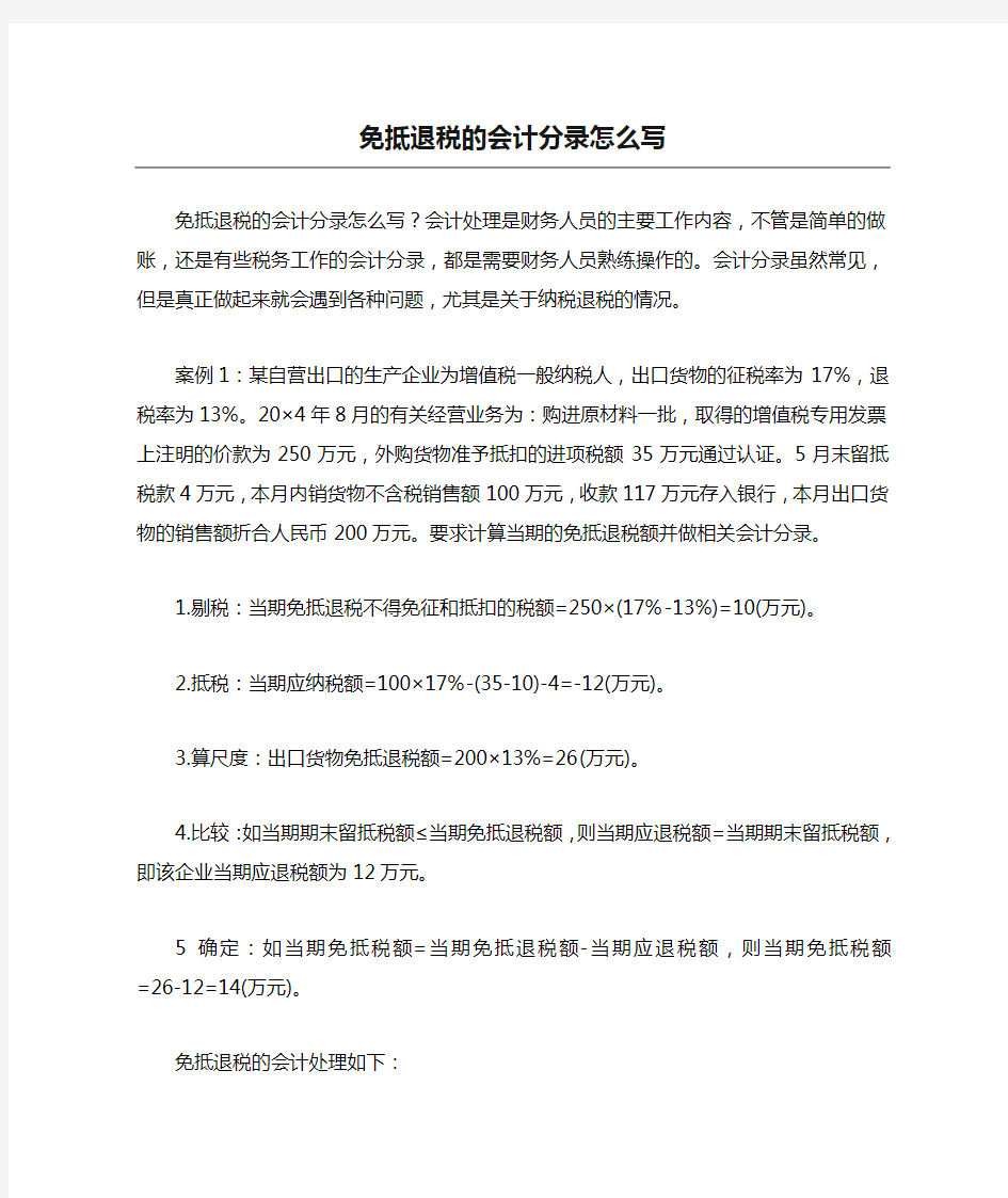 免抵退税的会计分录怎么写